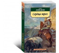 Сердца трех