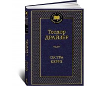 Сестра Керри