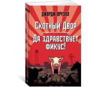 Скотный Двор. Да здравствует фикус!