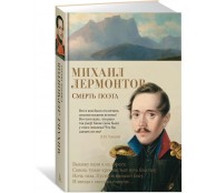 Смерть поэта