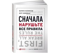 Сначала нарушьте все правила! Что лучшие в мире менеджеры делают по-другому? Сначала нарушьте все правила! Что лучшие в мире менеджеры делают по-другому?