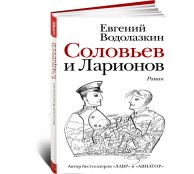 Соловьев и Ларионов