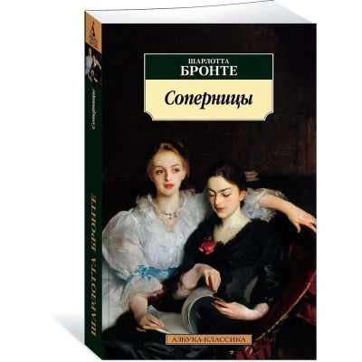 Соперницы