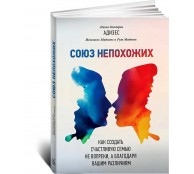 Союз непохожих. Как создать счастливую семью не вопреки, а благодаря вашим различиям Союз непохожих. Как создать счастливую семью не вопреки, а благодаря вашим различиям