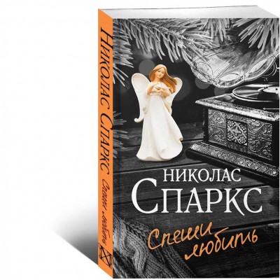 Спеши любить