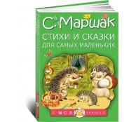 Стихи и сказки для самых маленьких Стихи и сказки для самых маленьких