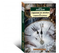 Странник по звездам, или Смирительная рубашка