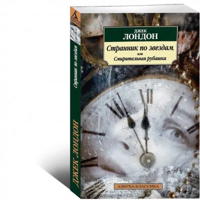 Странник по звездам, или Смирительная рубашка