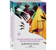 Таинственная история Билли Миллигана