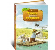 Тайна древнего рудника