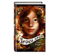 Тайна Холли 