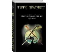 Творцы заклинаний