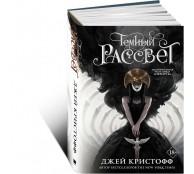 Темный рассвет