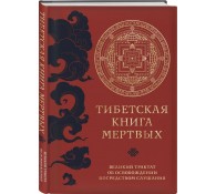 Тибетская книга мертвых 