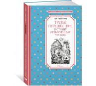 Третье путешествие в Страну невыученных уроков