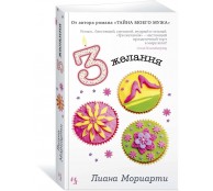 Три желания