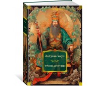 Троецарствие (с иллюстрациями)