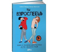 Ты взрослеешь: Книга о половом воспитании для подростков