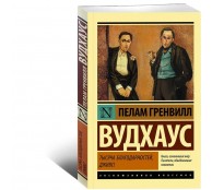 Тысяча благодарностей, Дживс!