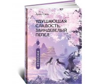Удушающая сладость, заиндевелый пепел. Книга 1 Удушающая сладость, заиндевелый пепел. Книга 1