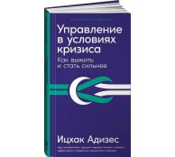 Управление в условиях кризиса: Как выжить и стать сильнее Управление в условиях кризиса: Как выжить и стать сильнее