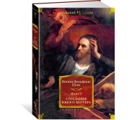 Фауст. Страдания юного Вертера