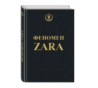 Феномен ZARA