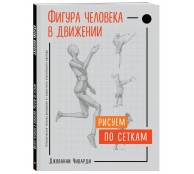 Фигура человека в движении. Рисуем по сеткам