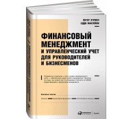 Финансовый менеджмент и управленческий учет для руководителей и бизнесменов