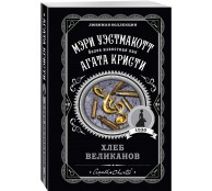 Хлеб великанов Хлеб великанов