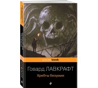Хребты безумия