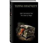 Цвет волшебства 