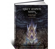 Цвет иного мира с иллюстрациями Сальвадора Санса