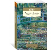 Чарующее безумие. Клод Моне и водяные лилии