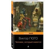 Человек, который смеется