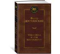 Чужая жена и муж под кроватью