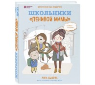 Школьники "ленивой мамы""
