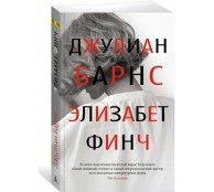 Элизабет Финч 