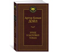 Этюд в багровых тонах