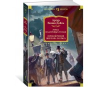 Этюд в багровых тонах. Приключения Шерлока Холмса (с иллюстрациями)