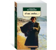 Я вас любил..