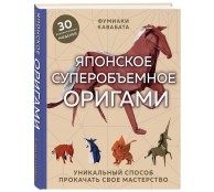 Японское суперобъемное оригами. Уникальный способ прокачать свое мастерство