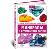 Минералы и драгоценные камни