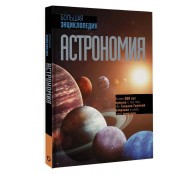 Астрономия. Большая энциклопедия