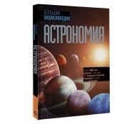 Астрономия. Большая энциклопедия