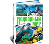 Подводный мир