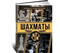 Шахматы. Большая энциклопедия