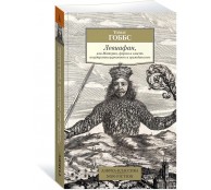Левиафан, или Материя, форма и власть государства церковного и гражданского
