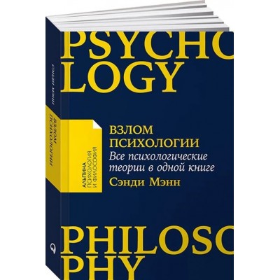 Взлом психологии: Все психологические теории в одной книге