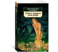 Мистические истории. Ребенок, которого увели фейри